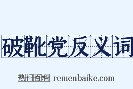 破靴党反义词是什么意思的图片